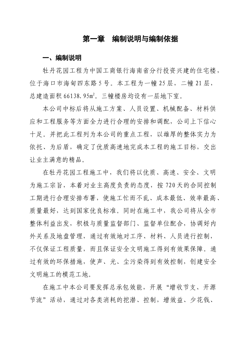 牡丹花园施工方案_第1页