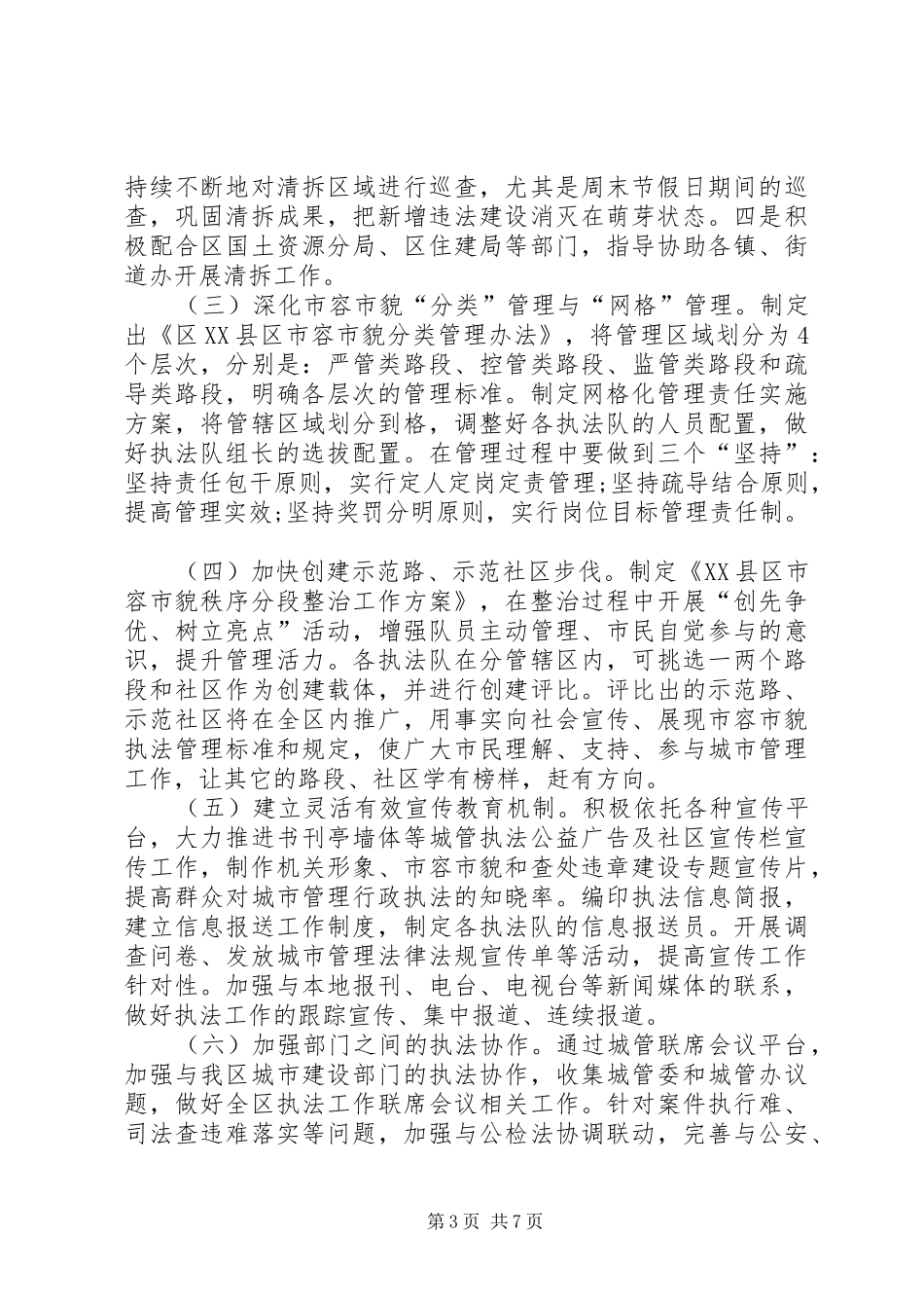 XX年城管执法分局工作计划范文_第3页