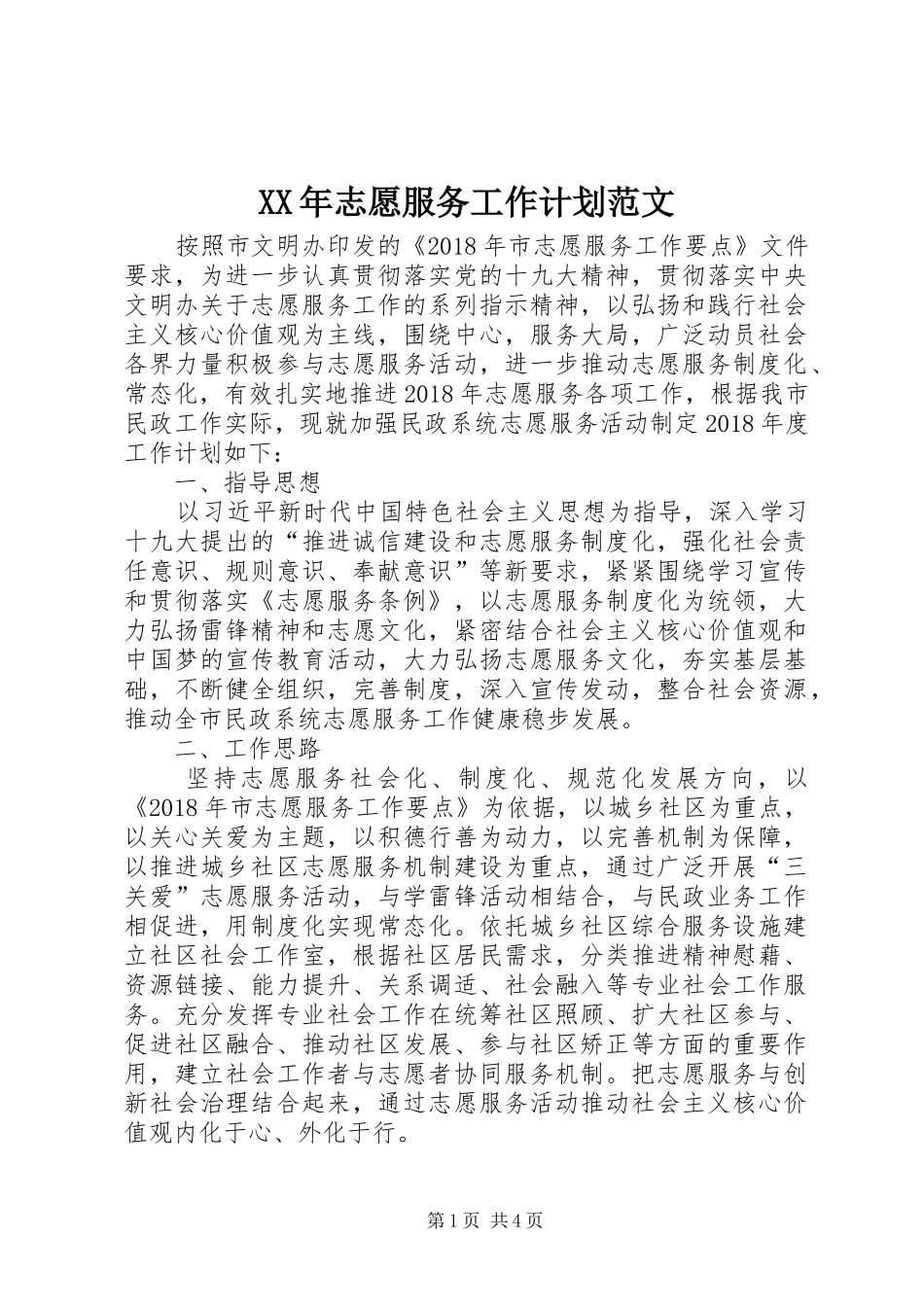 XX年志愿服务工作计划范文_第1页