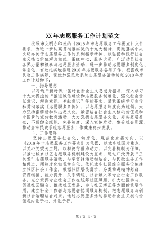 XX年志愿服务工作计划范文