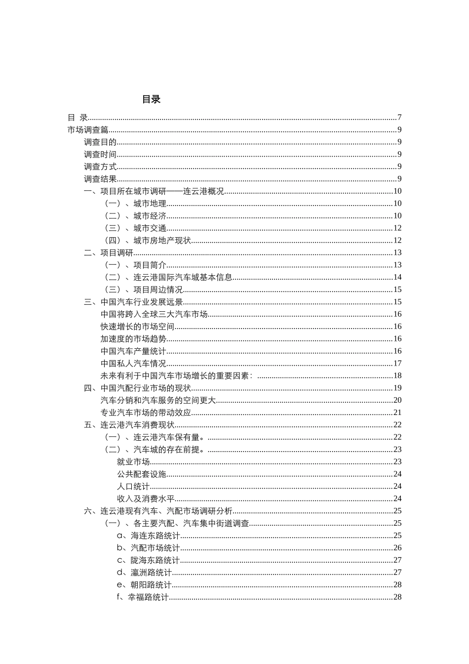 连云港国际汽车城项目营销策划全案-141页_第1页