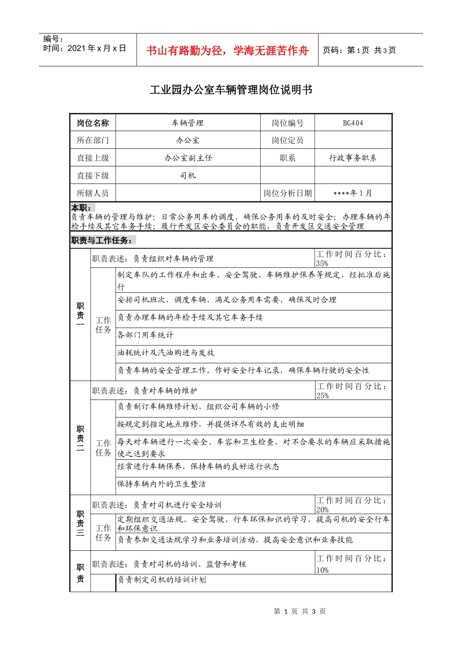 工业园办公室车辆管理岗位说明书_第1页