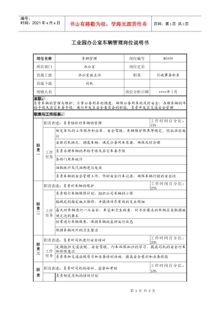 工业园办公室车辆管理岗位说明书