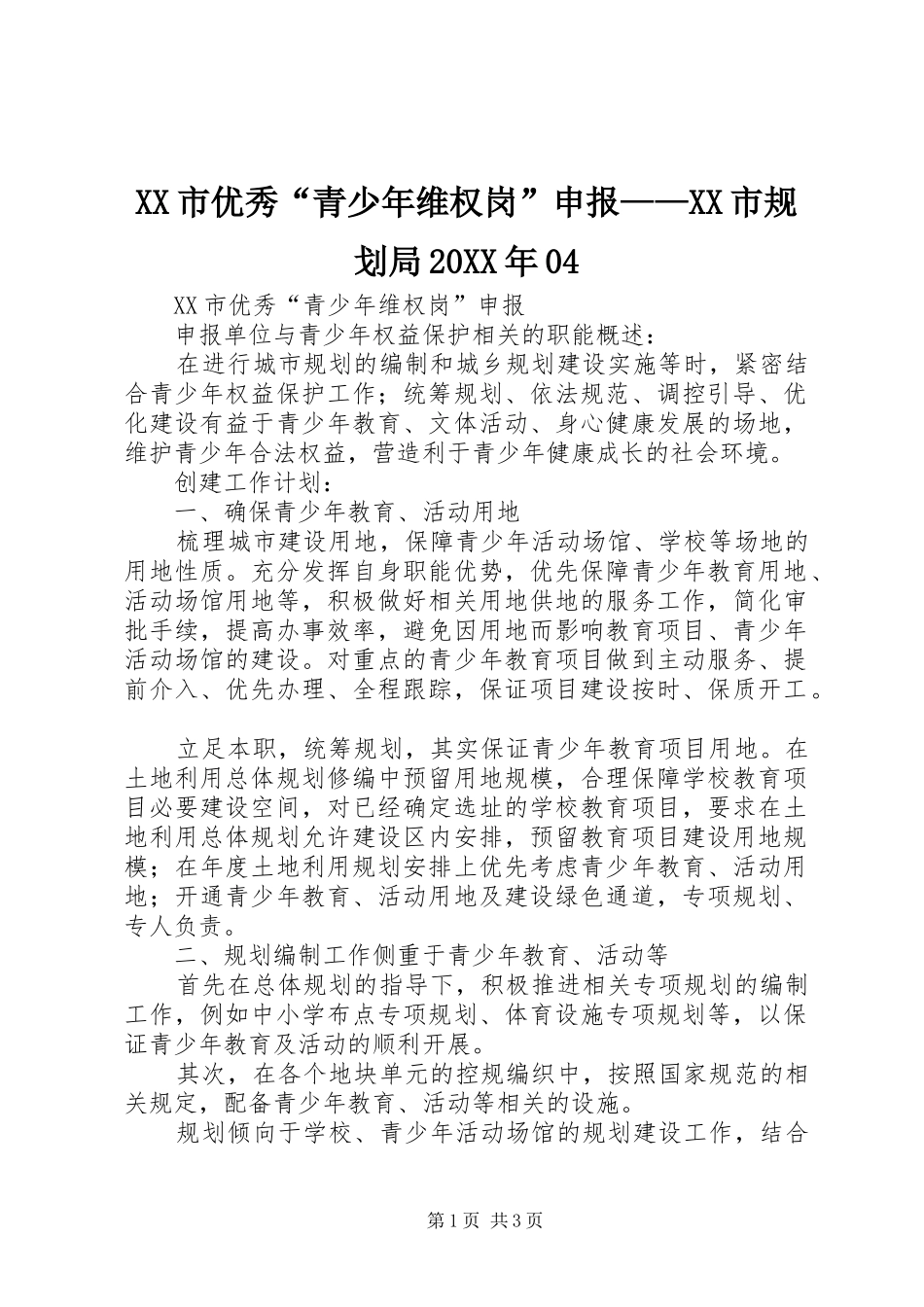 XX市优秀“青少年维权岗”申报——XX市规划局20XX年04_第1页