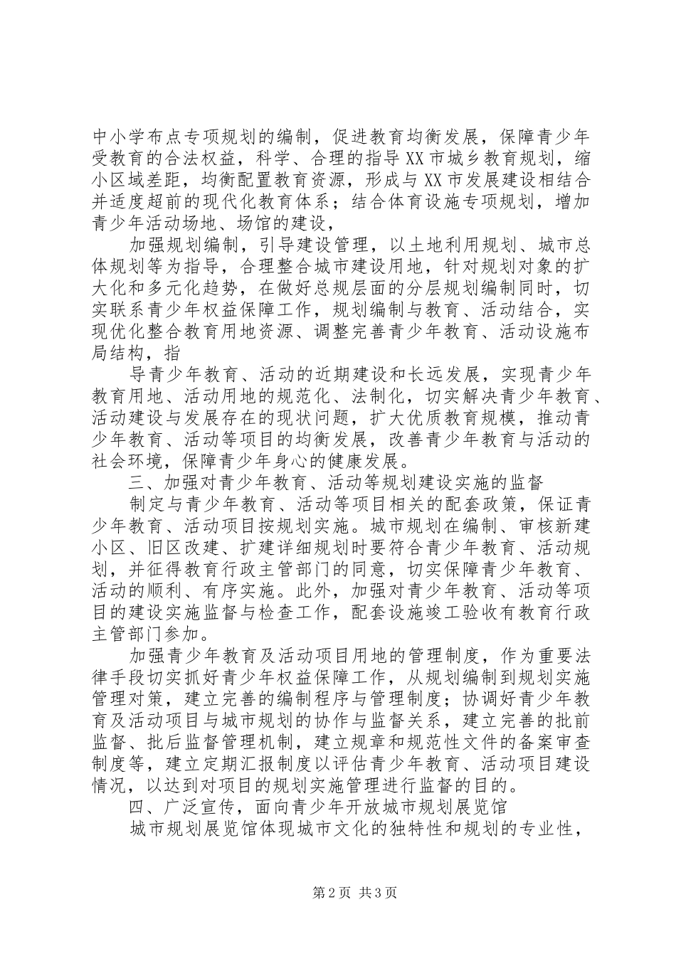 XX市优秀“青少年维权岗”申报——XX市规划局20XX年04_第2页