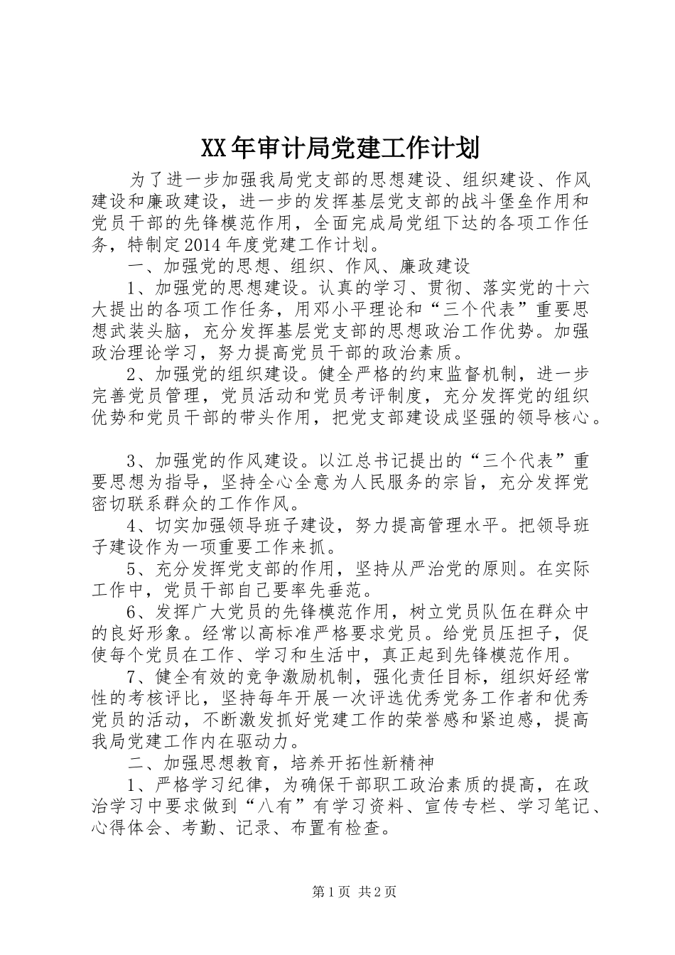 XX年审计局党建工作计划_第1页
