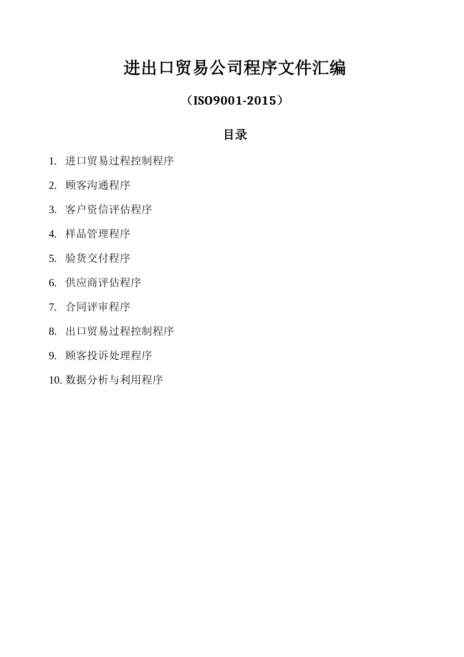 进出口贸易公司程序文件_第1页