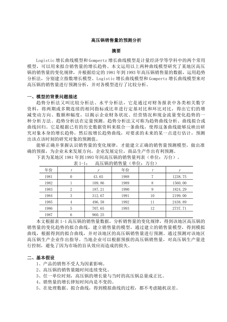 高压锅销售量的 预测分析_第1页