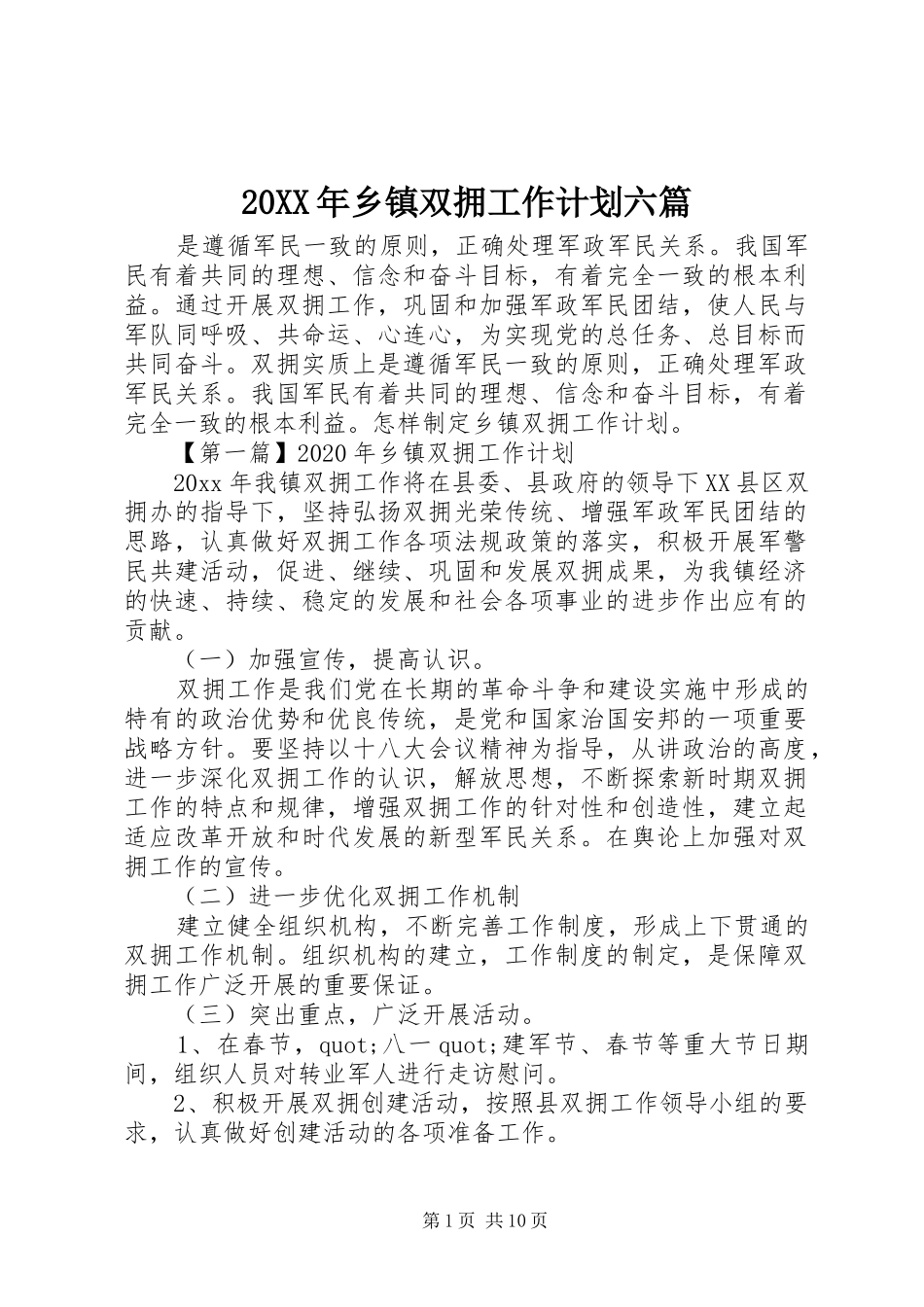20XX年乡镇双拥工作计划六篇_第1页
