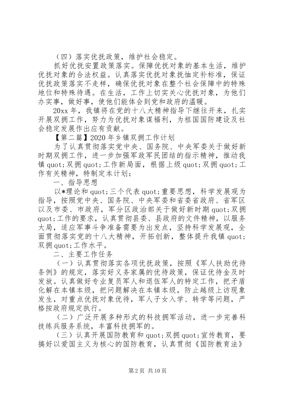 20XX年乡镇双拥工作计划六篇_第2页