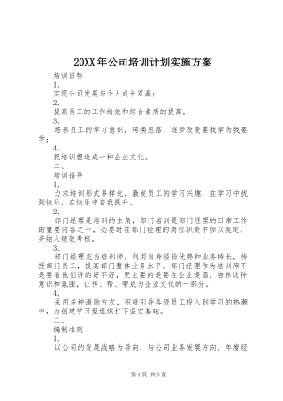 20XX年公司培训计划实施方案