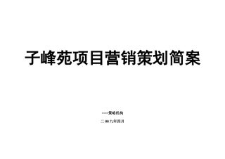 某地产项目营销策划简案