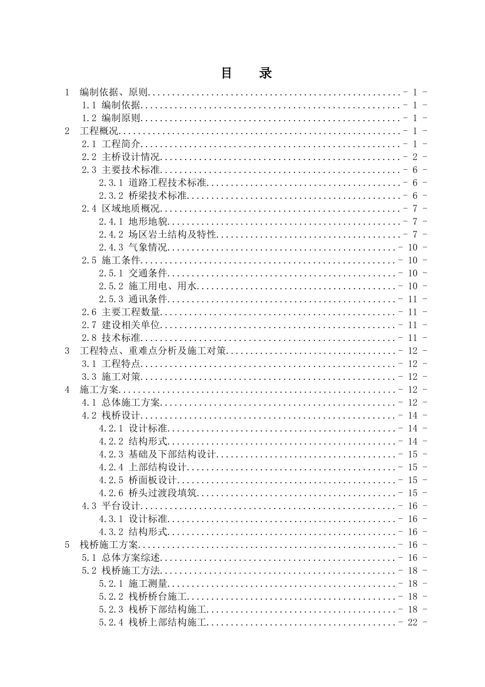钢栈桥施工方案-副本_第1页