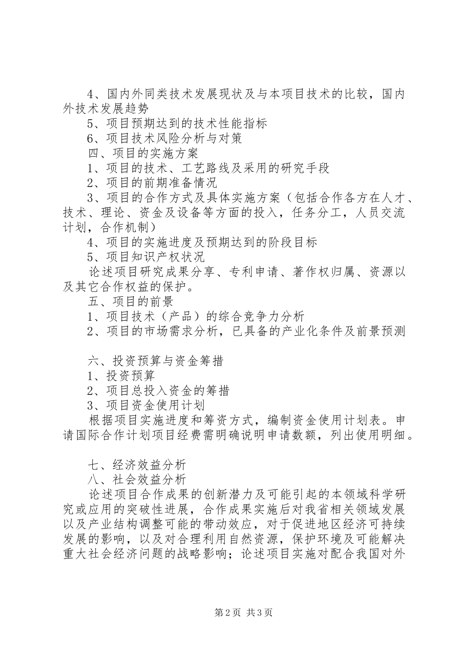XX省科技厅国际合作计划项目研究报告_第2页