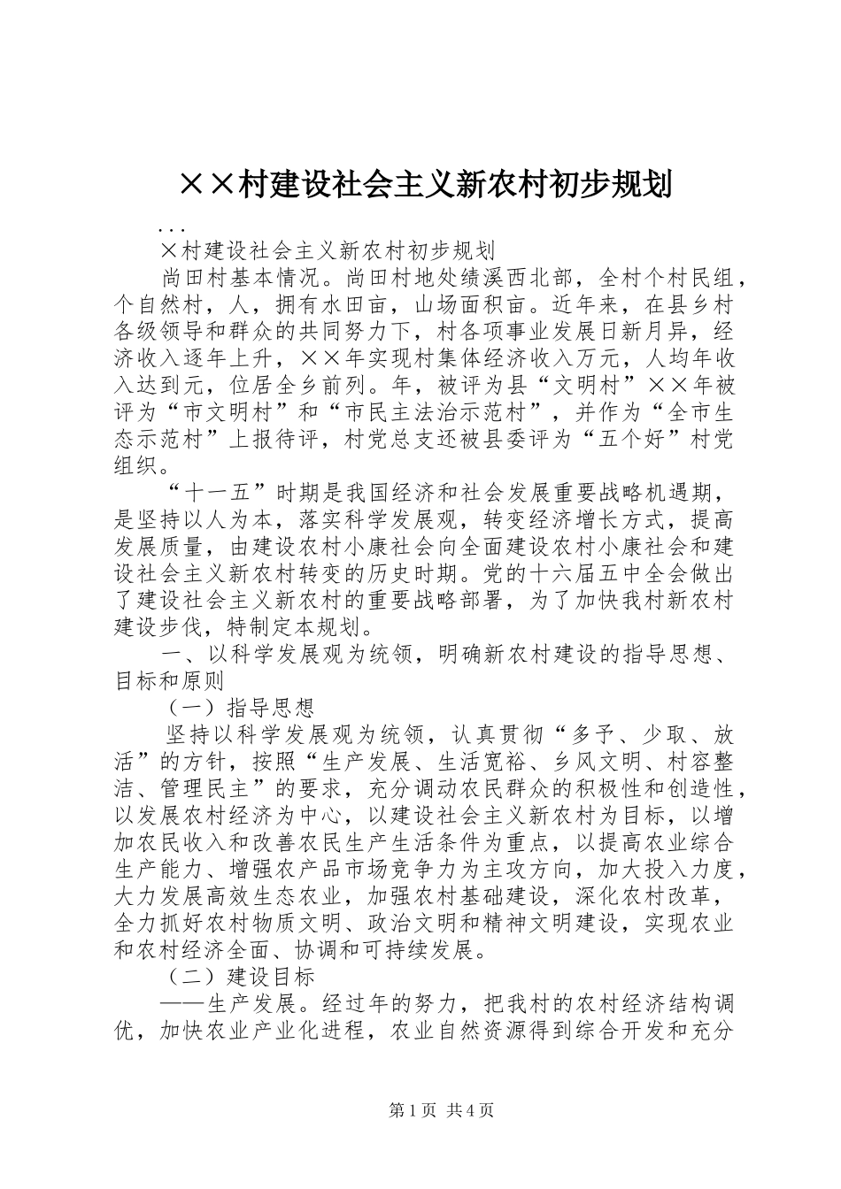 ××村建设社会主义新农村初步规划_第1页