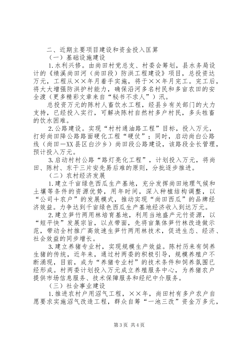 ××村建设社会主义新农村初步规划_第3页