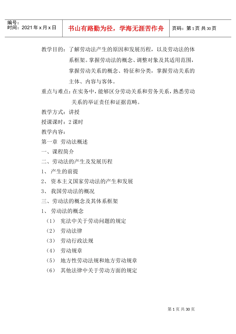 《劳动法》教案(DOC31页)_第1页