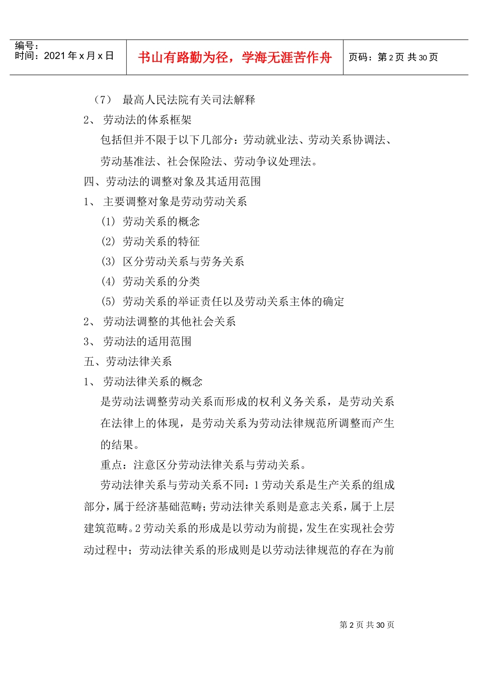 《劳动法》教案(DOC31页)_第2页