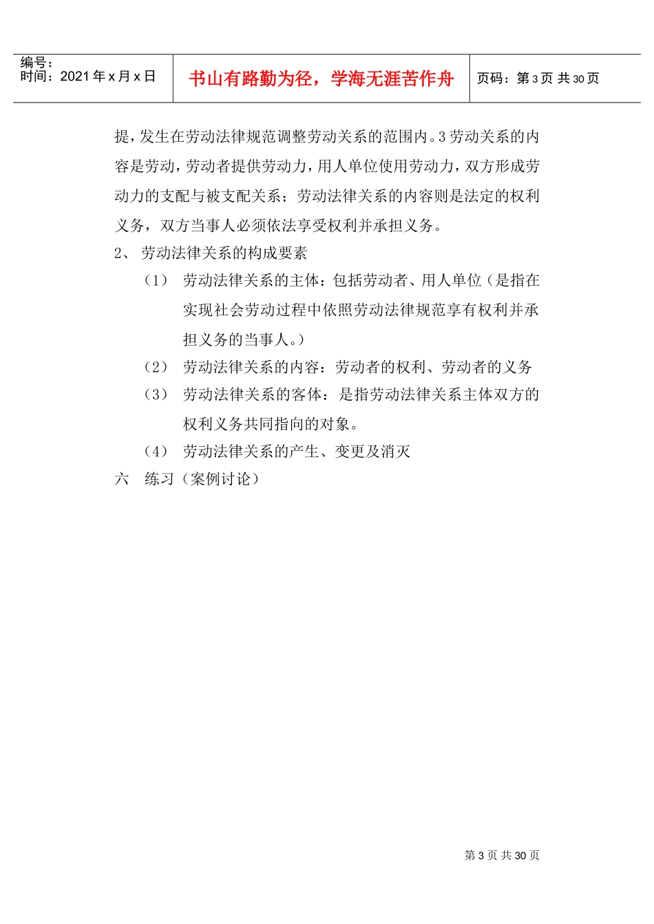 《劳动法》教案(DOC31页)_第3页