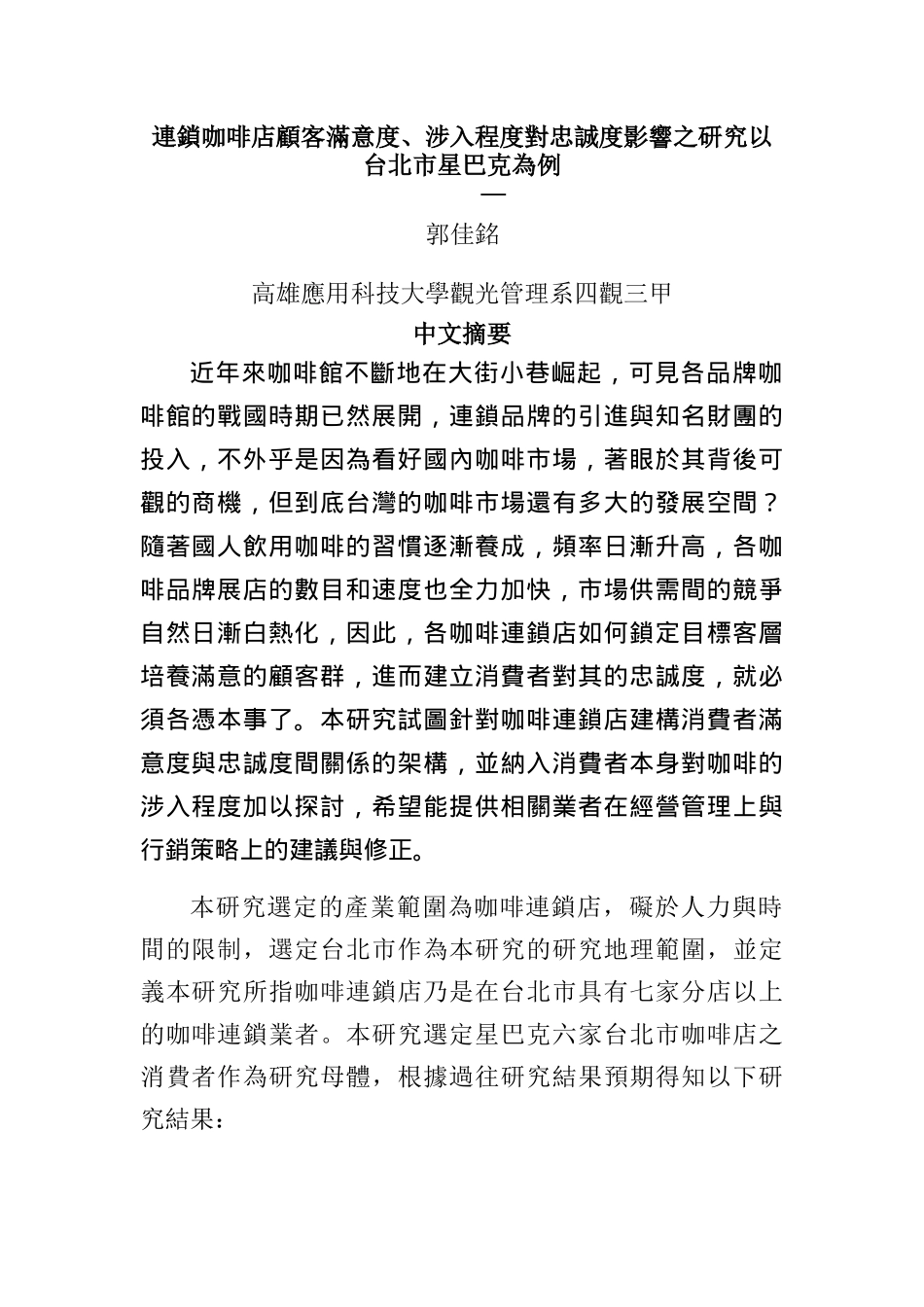 连锁咖啡店顾客满意度研究_第1页