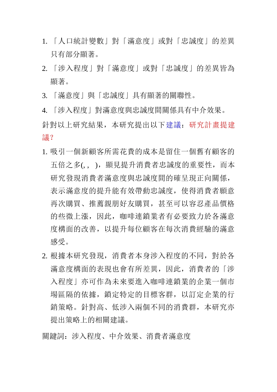 连锁咖啡店顾客满意度研究_第2页