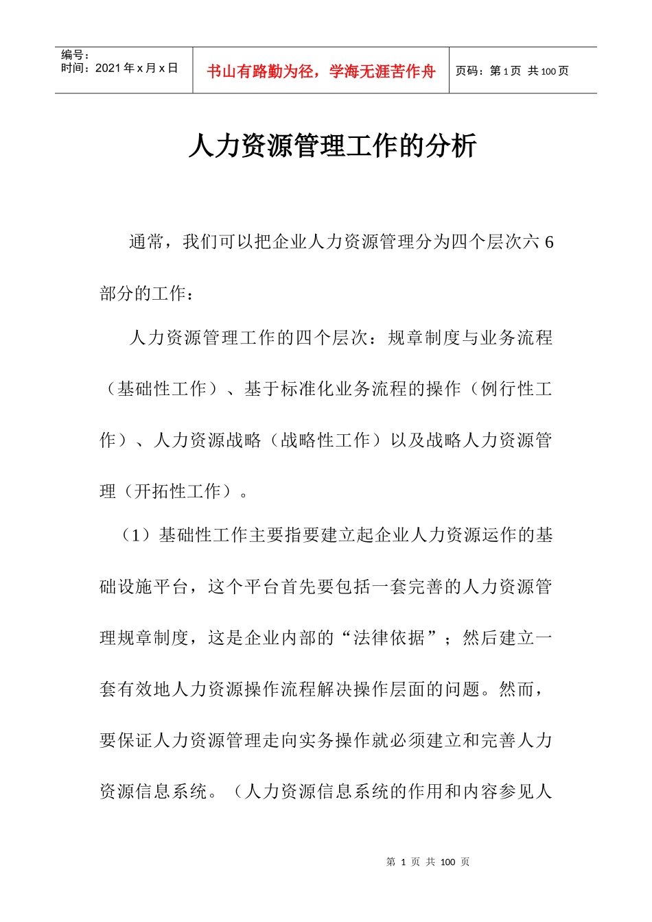 《人力资源管理工作的分析》_第1页