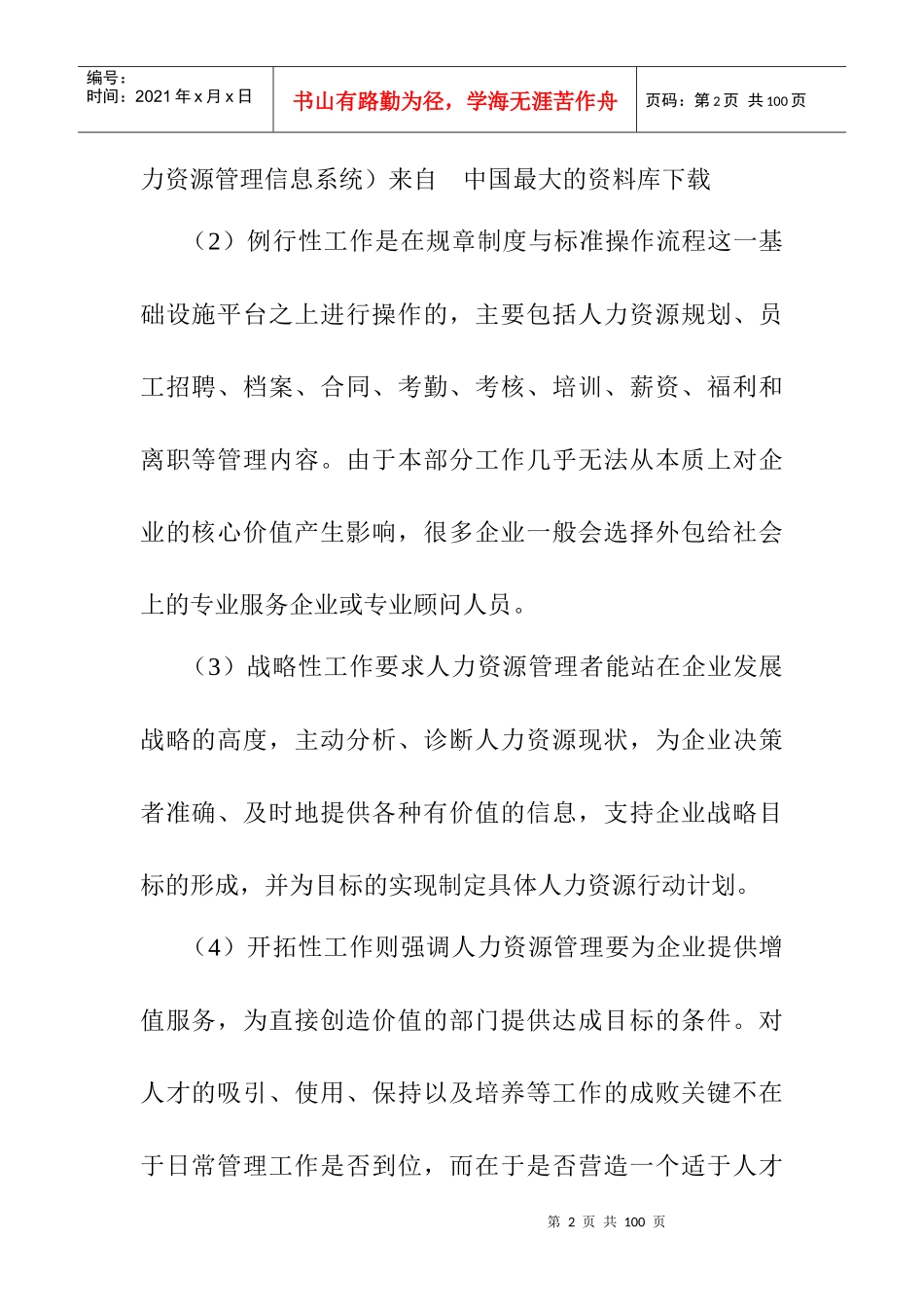 《人力资源管理工作的分析》_第2页