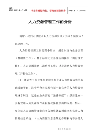 《人力资源管理工作的分析》