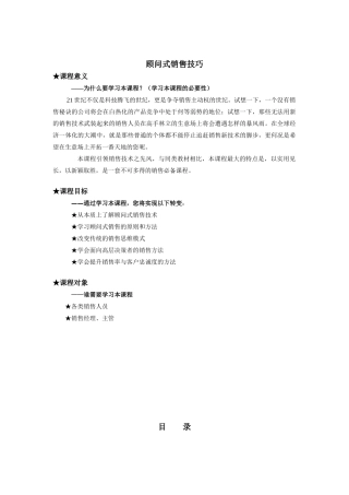 顾问式销售技巧1