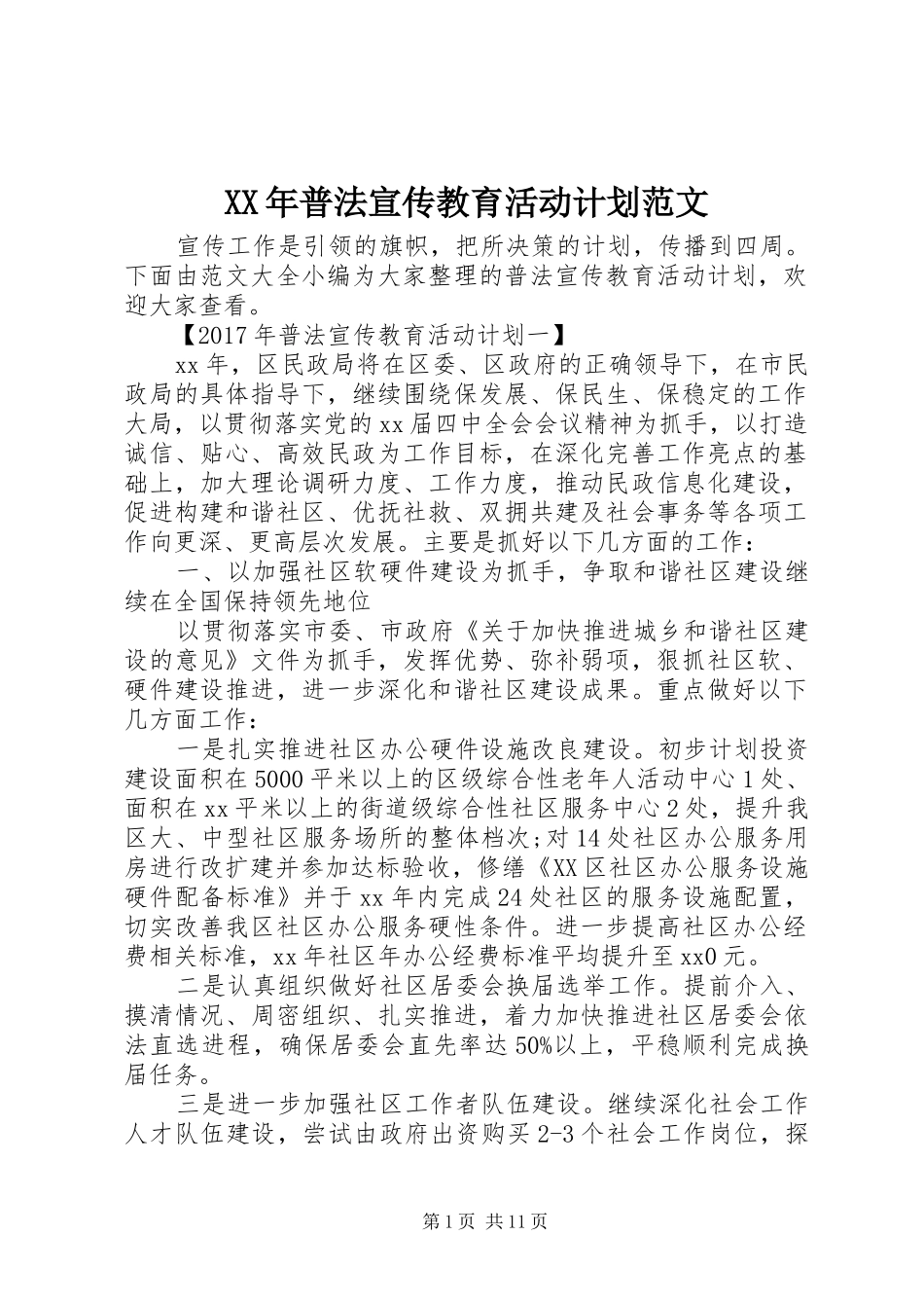 XX年普法宣传教育活动计划范文_第1页
