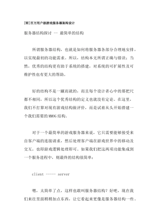 百万用户级游戏服务器架构设计