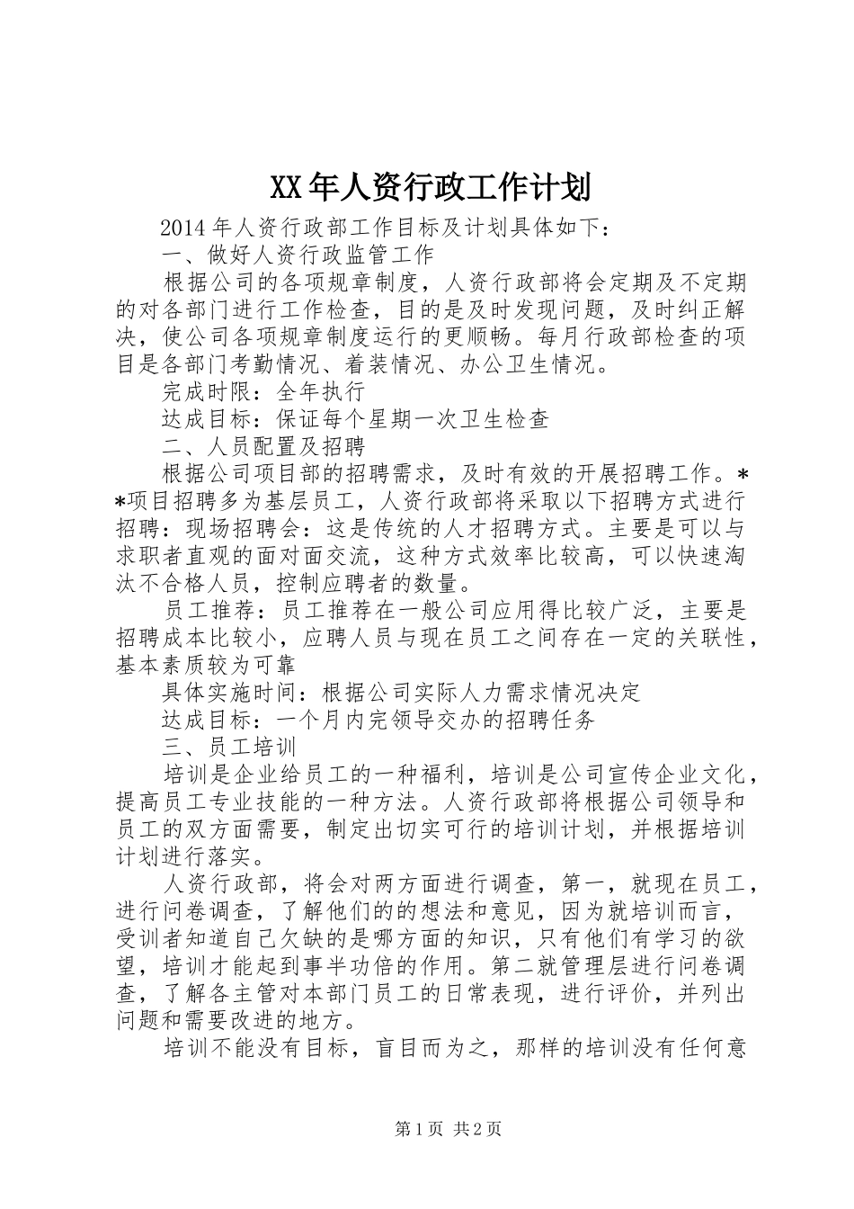 XX年人资行政工作计划_第1页
