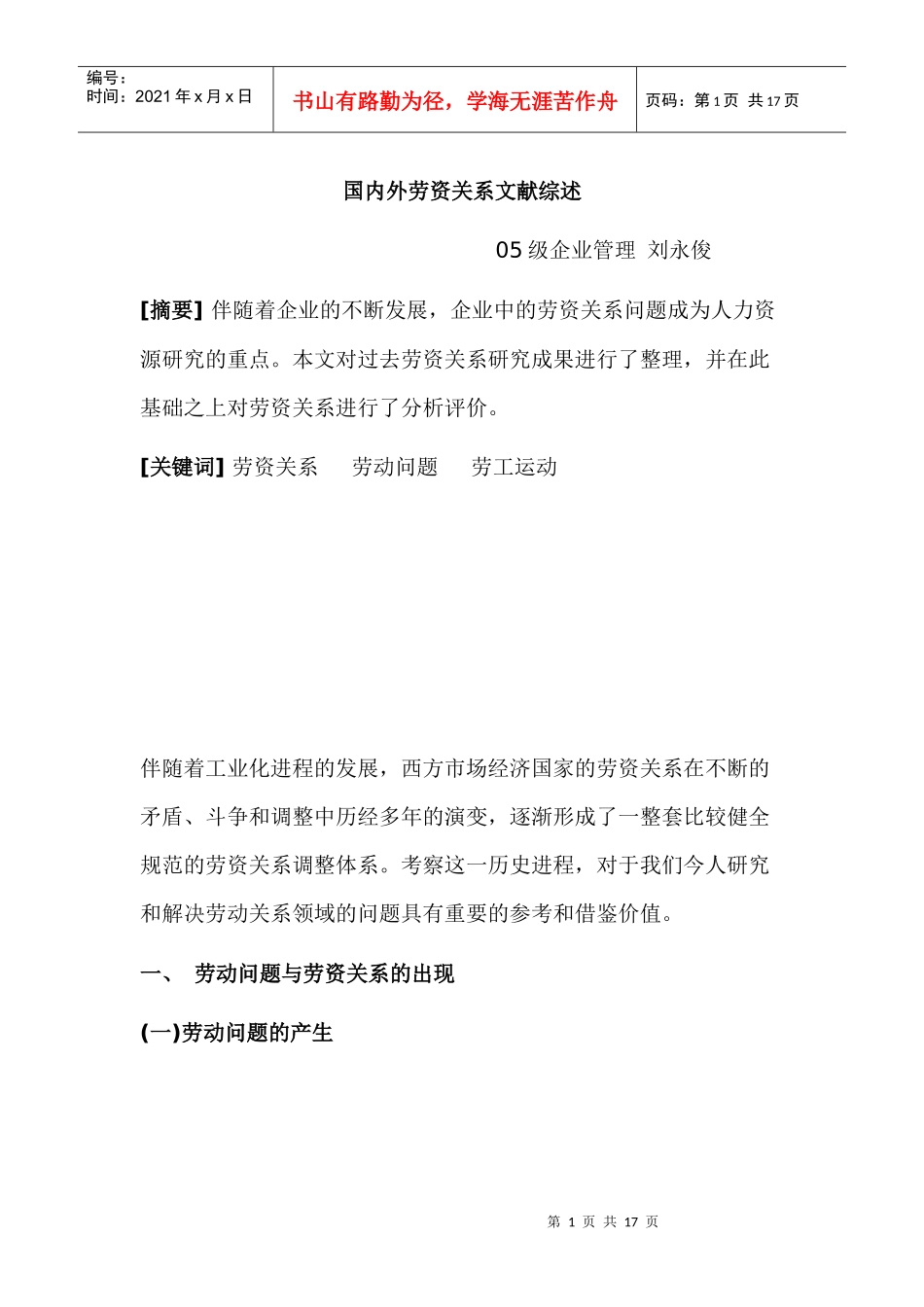 国内外劳资关系文献综述_第1页