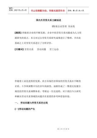 国内外劳资关系文献综述