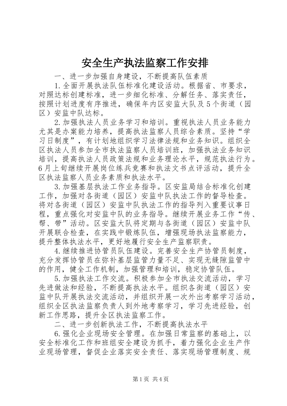 安全生产执法监察工作安排_第1页