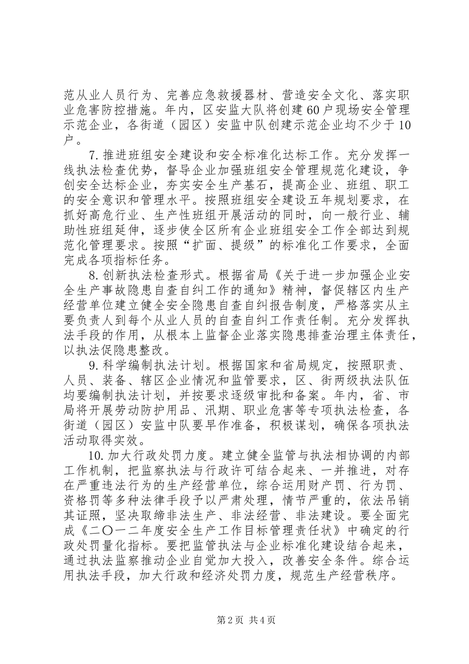 安全生产执法监察工作安排_第2页