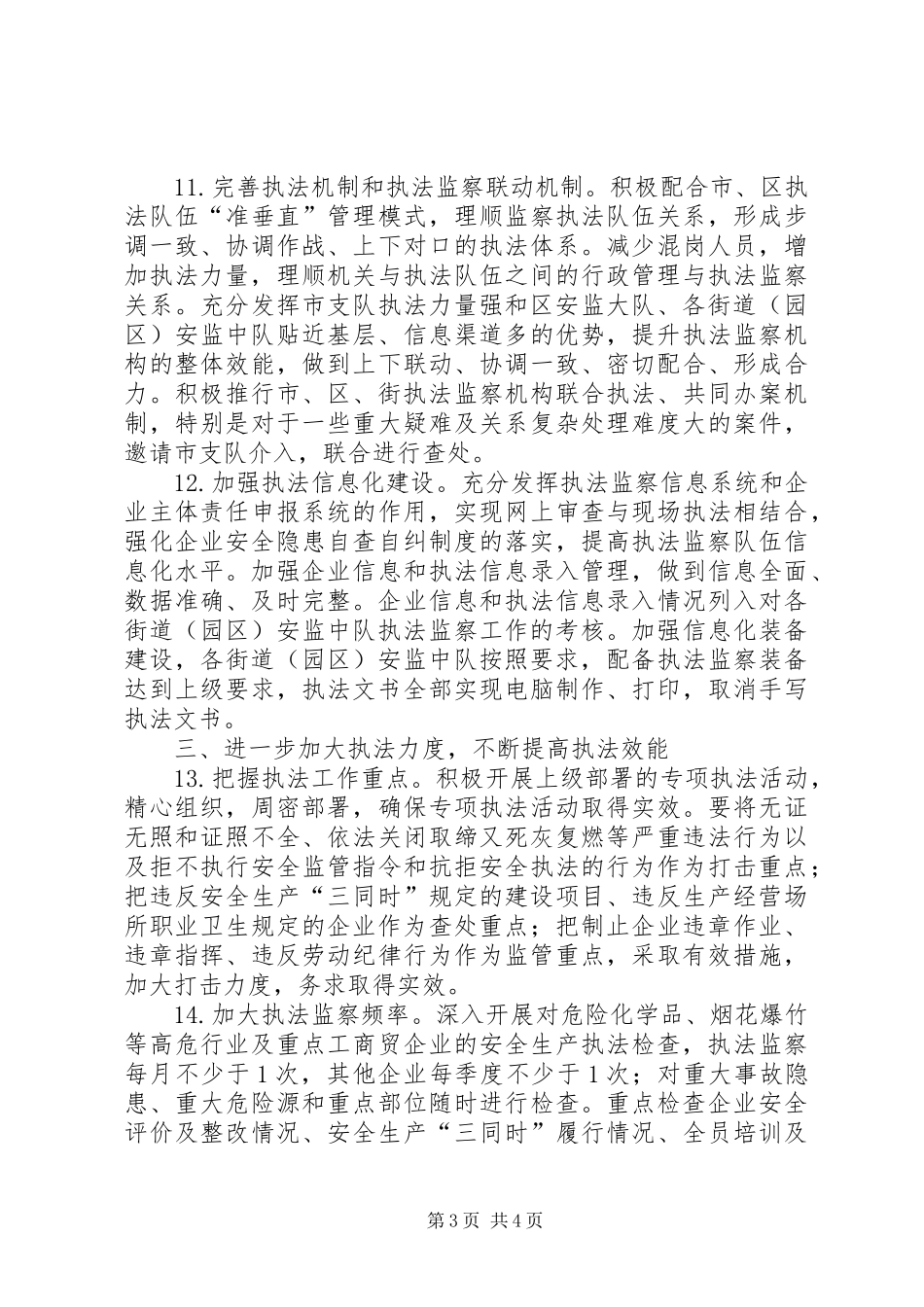 安全生产执法监察工作安排_第3页
