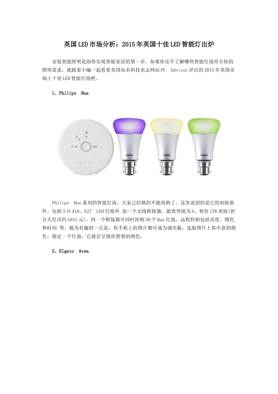 跨境电商英国LED市场分析2015年英国十佳LED智能灯出炉_第1页