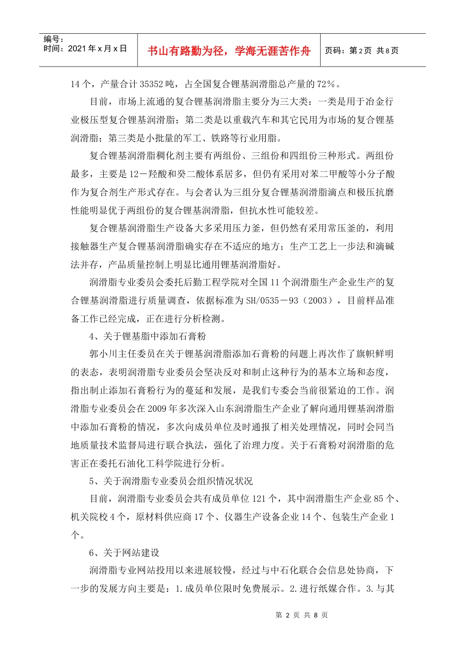 参加中国石化联合会润滑脂专业委员会一届三次全体会议的汇报材料_第2页