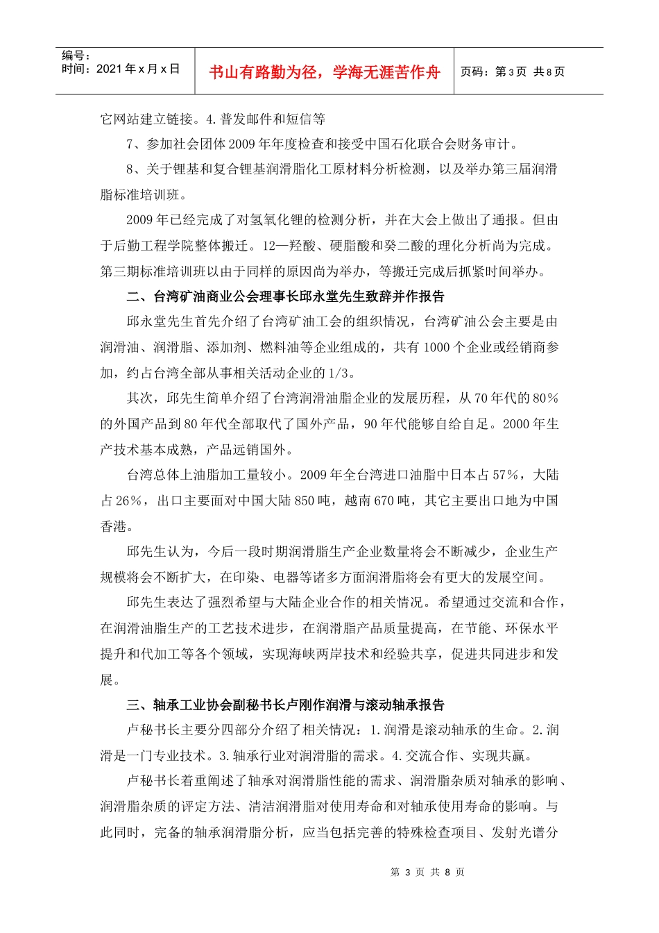 参加中国石化联合会润滑脂专业委员会一届三次全体会议的汇报材料_第3页