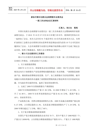 参加中国石化联合会润滑脂专业委员会一届三次全体会议的汇报材料