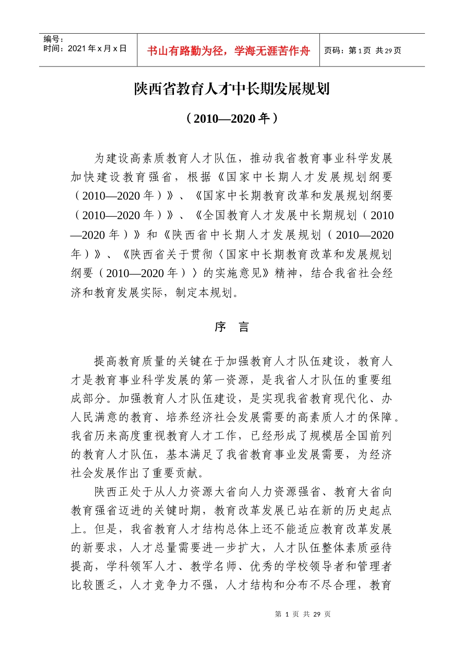 《陕西省教育人才中长期发展规划》_第1页