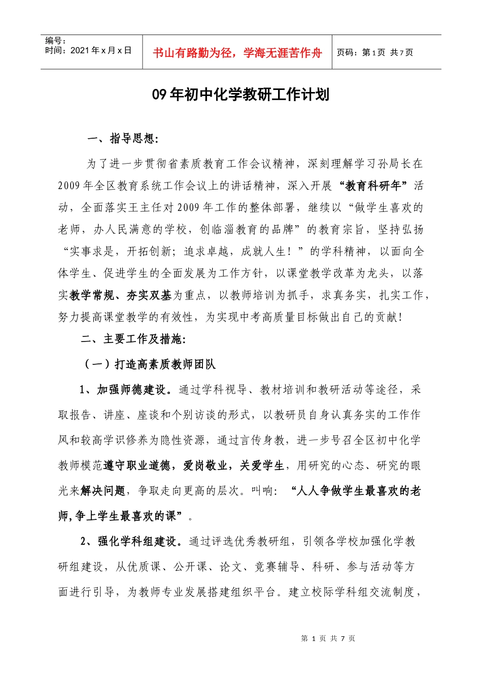 人力资源-202209年初中化学教研工作计划_第1页