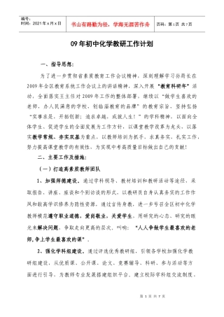 人力资源-202209年初中化学教研工作计划