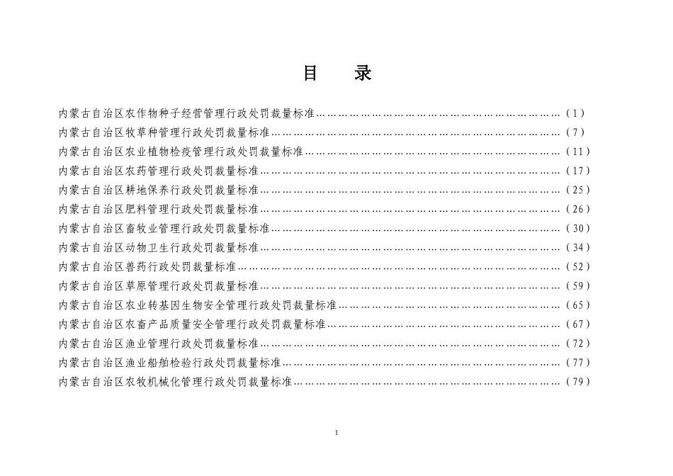 内蒙古自治区农牧业行政处罚裁量标准(试行)(1)_第2页