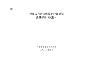 内蒙古自治区农牧业行政处罚裁量标准(试行)(1)