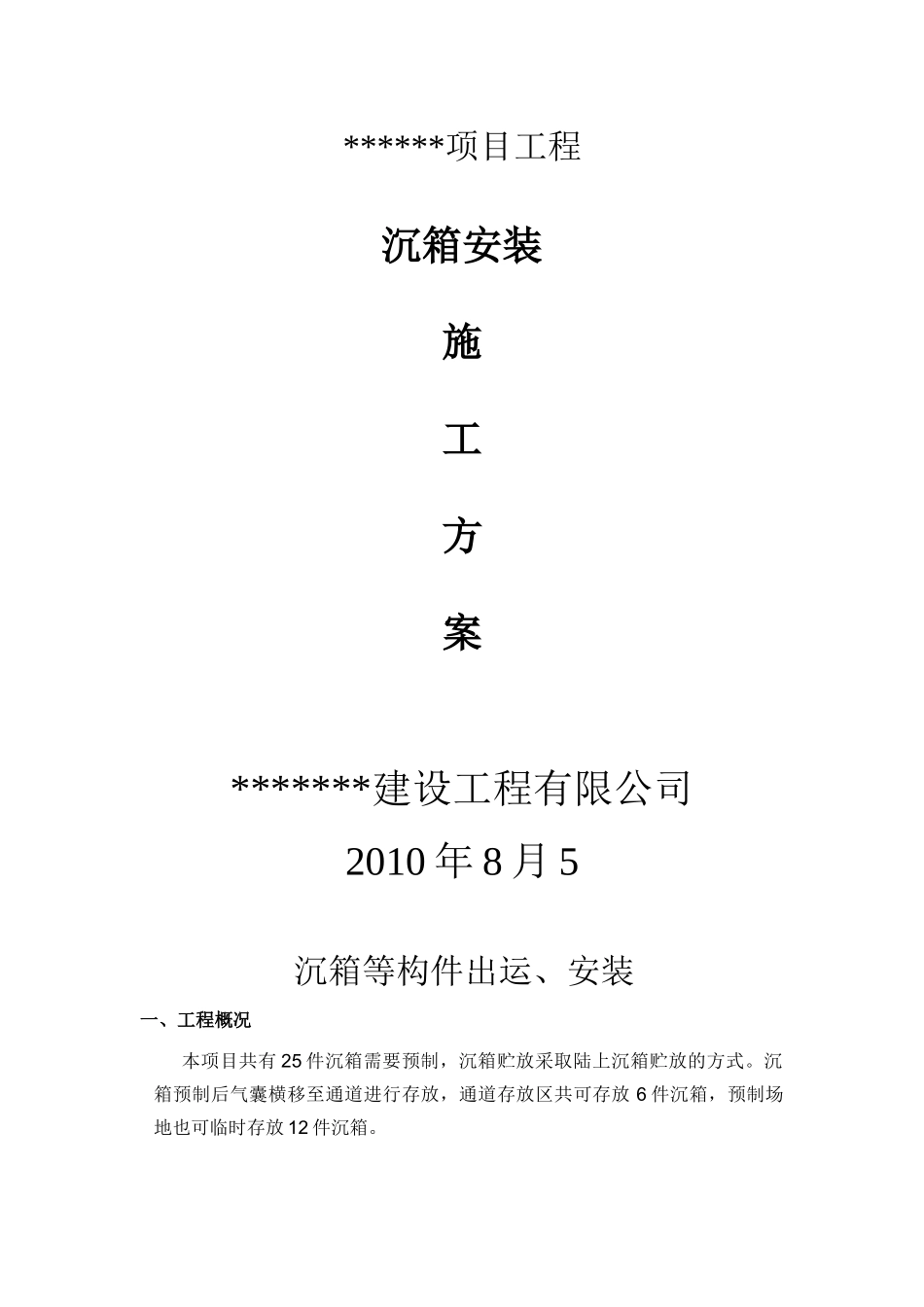 沉箱安装工程施工方案_第1页