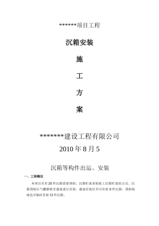 沉箱安装工程施工方案