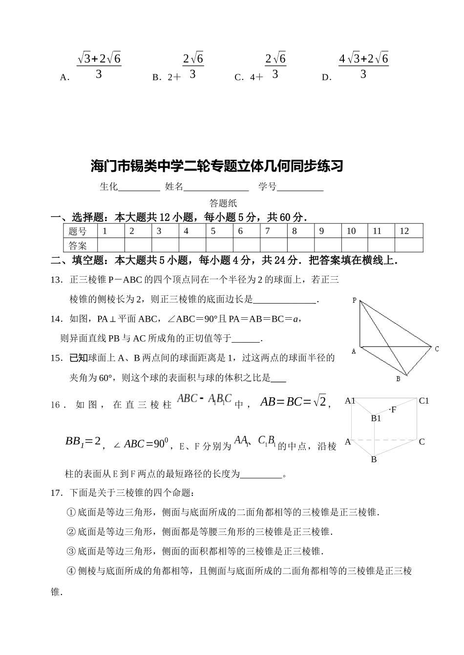 海门市锡类中学二轮专题立体几何同步练习_第3页