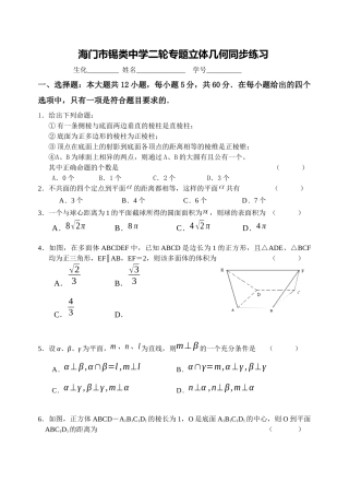 海门市锡类中学二轮专题立体几何同步练习